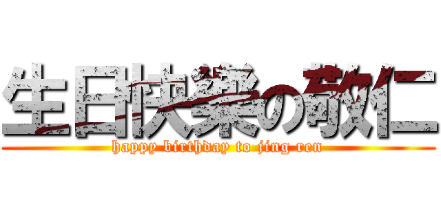 生日快樂の敬仁 (happy birthday to jing ren)