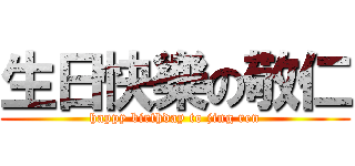 生日快樂の敬仁 (happy birthday to jing ren)