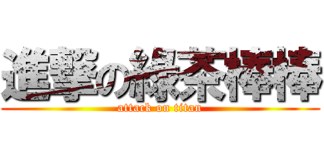進撃の綠茶棒棒 (attack on titan)