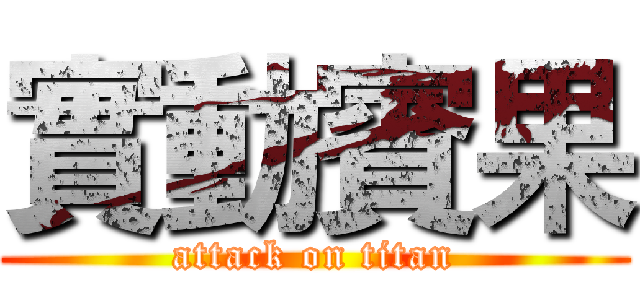 實動賓果 (attack on titan)