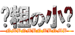 滚粗の小乐 (NMBNMBNMBNMB)