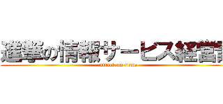 進撃の情報サービス経営論 (attack on titan)