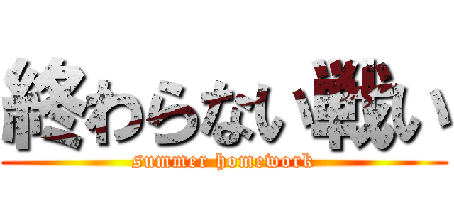 終わらない戦い (summer homework)