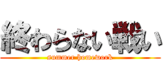 終わらない戦い (summer homework)