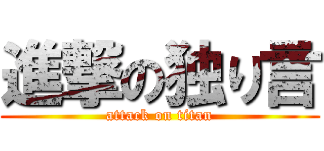 進撃の独り言 (attack on titan)