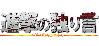 進撃の独り言 (attack on titan)