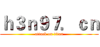 ｈ３ｎ９７．ｃｎ (attack on titan)