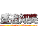 盛迫知美 (attack on titan)