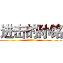 进击的孙铭 (进击的孙铭)