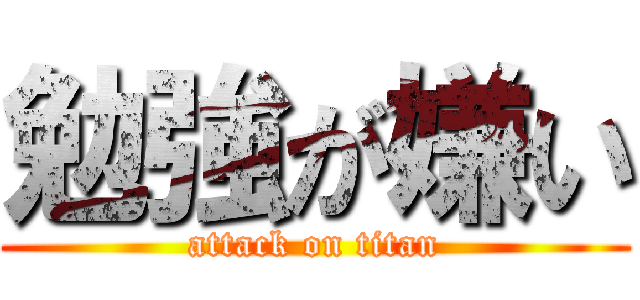 勉強が嫌い (attack on titan)