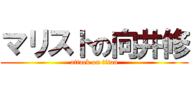 マリストの向井修 (attack on titan)