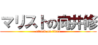 マリストの向井修 (attack on titan)