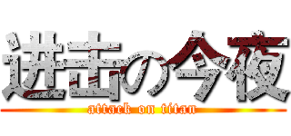 进击の今夜 (attack on titan)