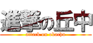 進撃の丘中 (attack on okachu)