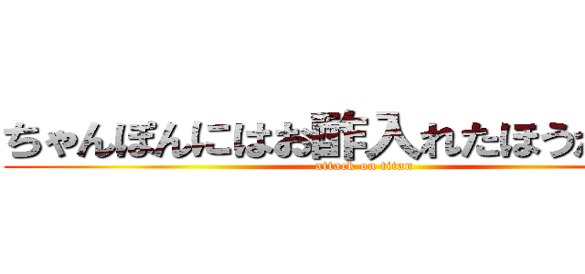 ちゃんぽんにはお酢入れたほうがいいよ (attack on titan)