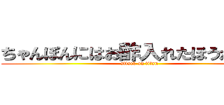 ちゃんぽんにはお酢入れたほうがいいよ (attack on titan)