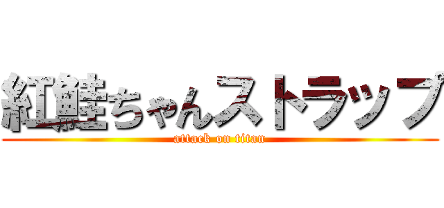 紅鮭ちゃんストラップ (attack on titan)