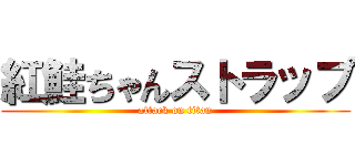 紅鮭ちゃんストラップ (attack on titan)