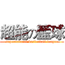 超能の籃球 (supernatural basketball league)
