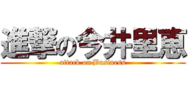 進撃の今井里恵 (attack on Business)