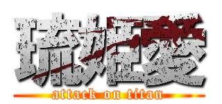 琉姫愛 (attack on titan)