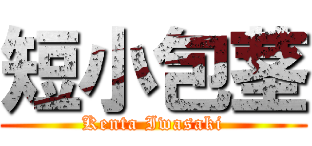 短小包茎 (Kenta Iwasaki)