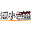 短小包茎 (Kenta Iwasaki)