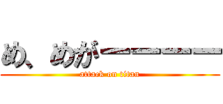 め、めがーーーー (attack on titan)