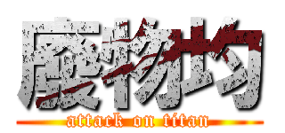 廢物均 (attack on titan)
