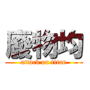 廢物均 (attack on titan)