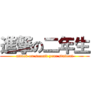 進撃の二年生 (attack on second year student)