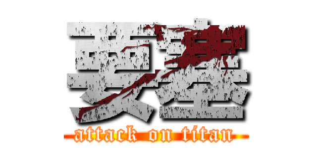 要塞 (attack on titan)