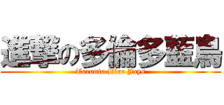 進撃の多倫多藍鳥 (Toronto Blue Jays)