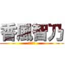 香風智乃 (もふもふ)