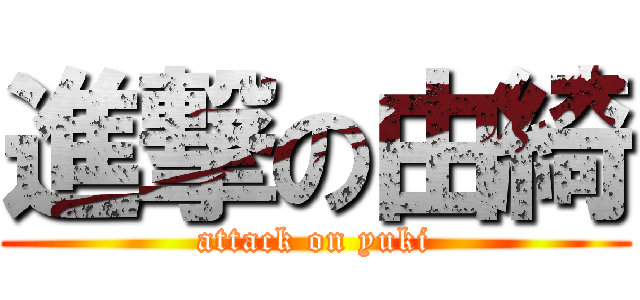 進撃の由綺 (attack on yuki)
