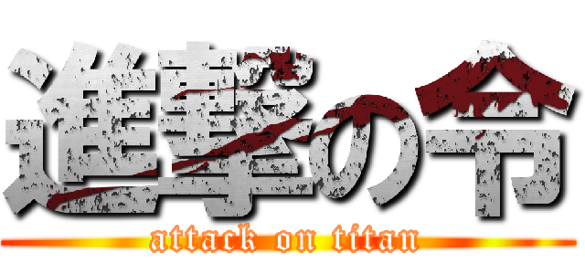進撃の令 (attack on titan)