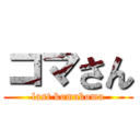 コマさん (last komakoma)