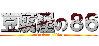 豆腐屋の８６ (attack on titan)