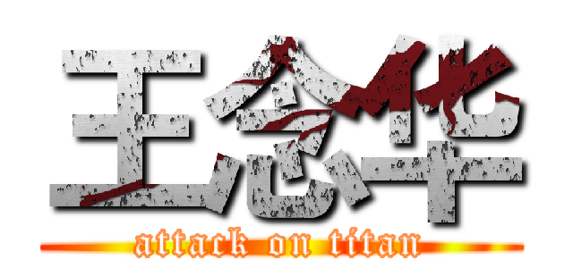 王念华 (attack on titan)