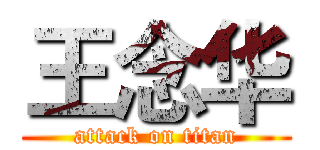 王念华 (attack on titan)