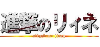 進撃のリィネ (attack on titan)