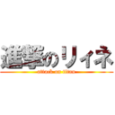 進撃のリィネ (attack on titan)