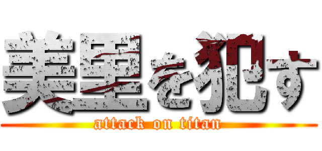 美里を犯す (attack on titan)