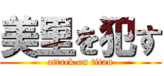 美里を犯す (attack on titan)