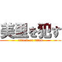 美里を犯す (attack on titan)