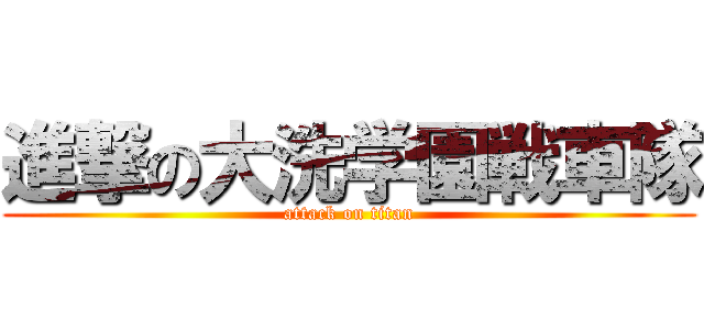 進撃の大洗学園戦車隊 (attack on titan)