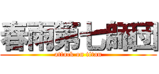 春雨第七師団 (attack on titan)