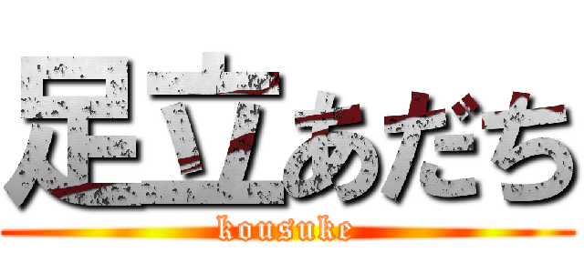 足立あだち (kousuke)