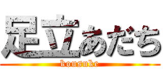 足立あだち (kousuke)