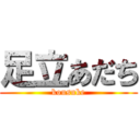 足立あだち (kousuke)